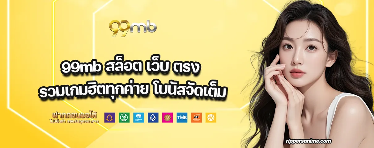 99mb สล็อต เว็บ ตรง