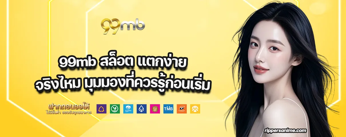 99mb สล็อต