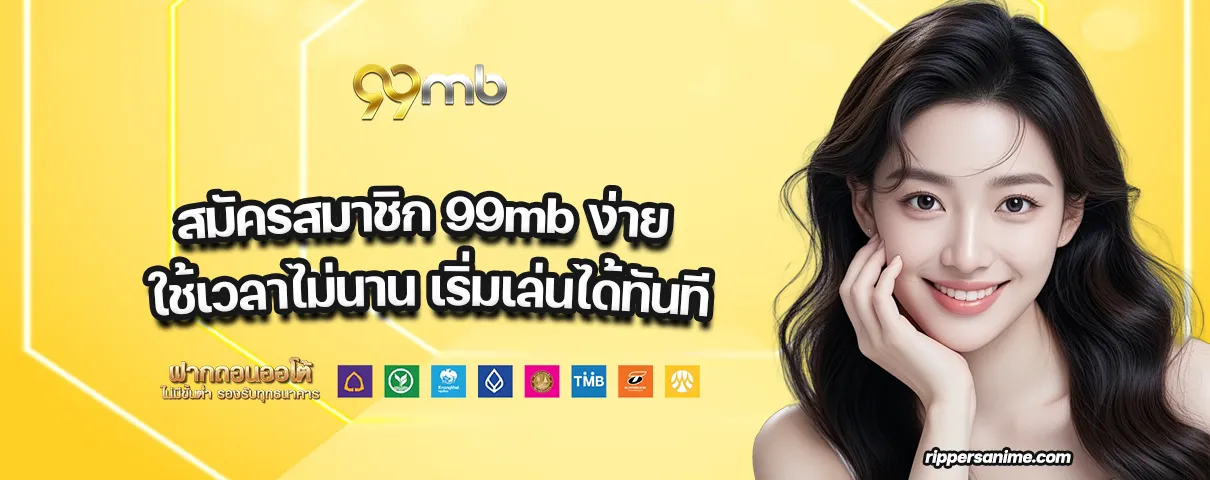 สมัครสมาชิก 99mb